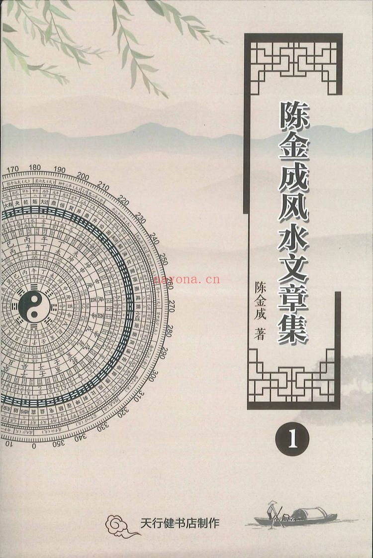 陈金成《风水文章集》PDF电子书（5册）