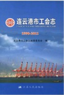 连云港市工会志1990-2011 (连云港市地方志) 2013年版