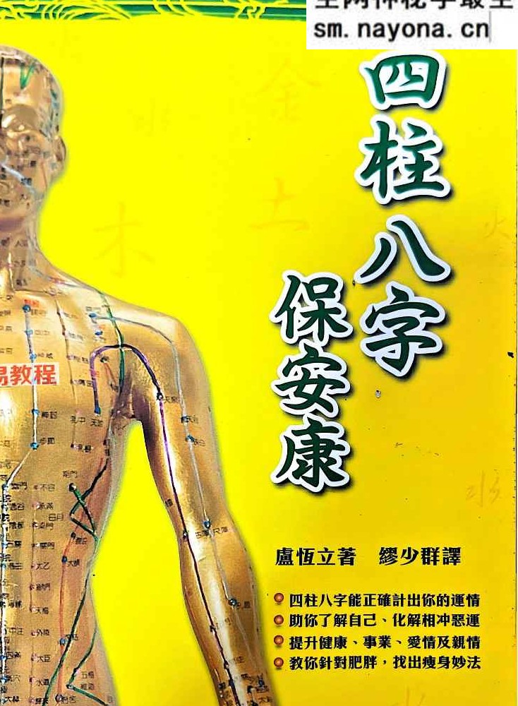 四柱八字保安康.pdf 269页