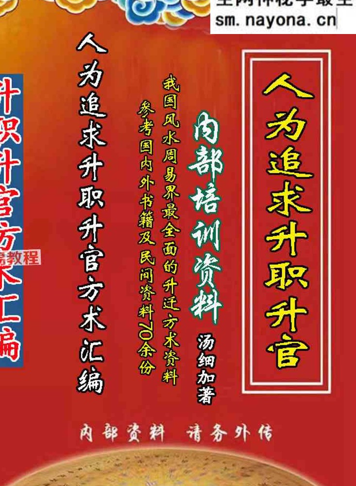 汤细加《人为追求升职升官方术汇编》.pdf 第二版 304页