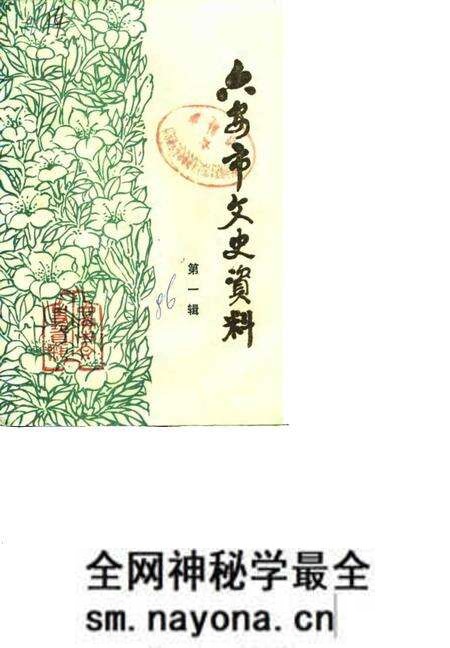 1986版六安市文史资料 第1辑.pdf电子版_安徽省志预览图 1986版六安市文史资料 第1辑.pdf电子版_安徽省志预览图