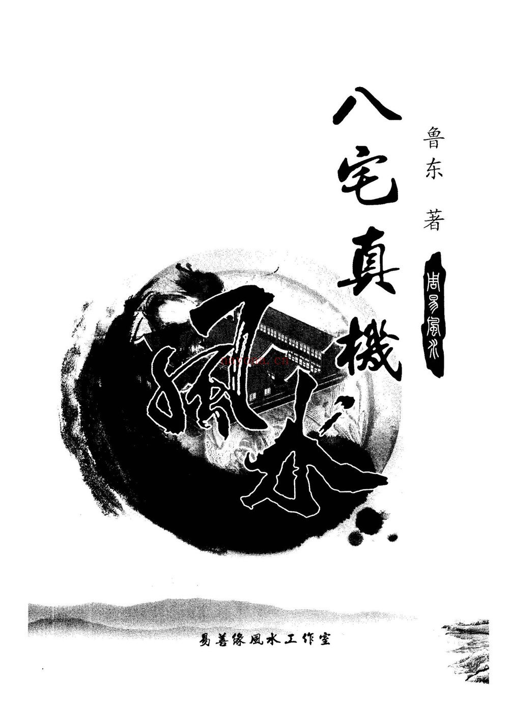 《八宅真机之阴阳通鲁东 着》PDF电子书（233页）