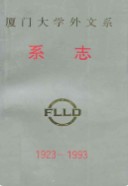厦门大学外文系系志(1923-1993) (厦门市地方志) 1994年版