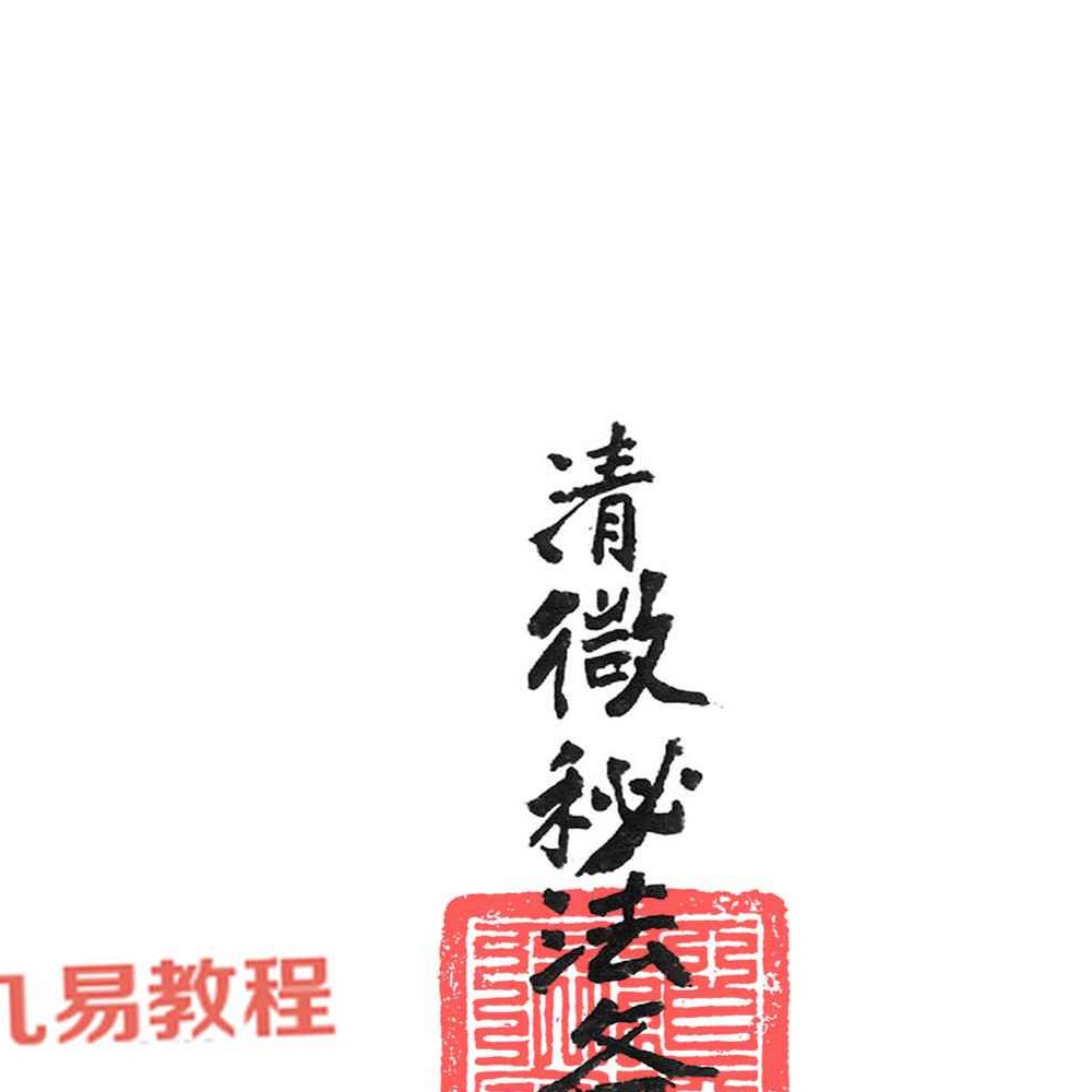 清微派符箓法本《清微秘法各咒掌诀杂本》 .pdf 56页