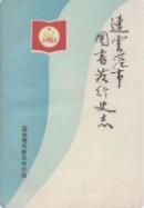 连云港市图书发行史志(1948~1989)      (连云港市地方志)                   1991年版