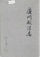 厦门政法志 (厦门市地方志) 1997年版