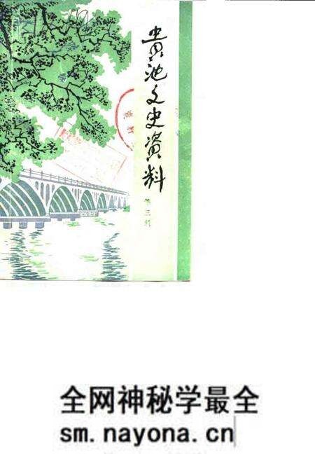 1987版贵池文史资料 第3辑.pdf电子版_安徽省志预览图 1987版贵池文史资料 第3辑.pdf电子版_安徽省志预览图