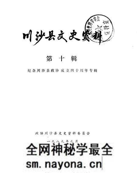 1989-川沙县文史资料选辑 第10辑 纪念川沙县政协成立四十周年专辑.pdf电子版_上海市志预览图 1989-川沙县文史资料选辑 第10辑 纪念川沙县政协成立四十周年专辑.pdf电子版_上海市志预览图