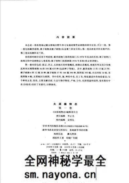 1990-太原植物志 第1卷 TOMUS I.pdf电子版_山西省志预览图2 1990-太原植物志 第1卷 TOMUS I.pdf电子版_山西省志预览图2