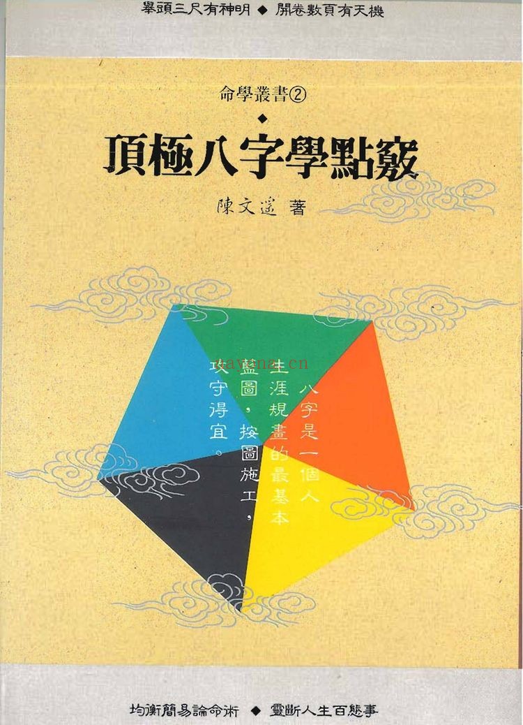 陈文遥《陈文遥 顶级八字学点三窍册合集》PDF电子书（340页）