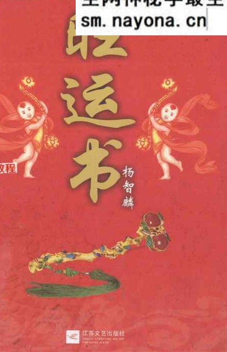 杨智麟旺风水系列  旺运书.pdf 292页