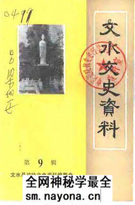 1990-文水文史资料  第9辑.pdf电子版_山西省志预览图