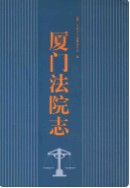 厦门法院志 (厦门市地方志) 2002年版
