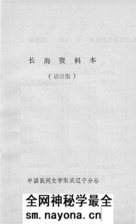 1986-长海资料本  谚语集.pdf电子版_辽宁省志预览图