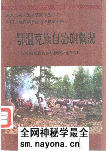 1987-鄂温克族自治旗概况.pdf电子版_内蒙古志预览图