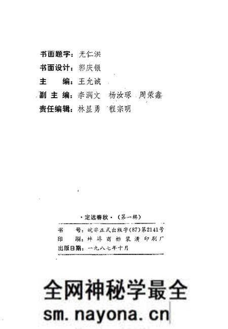 1987版定远春秋 第1辑.pdf电子版_安徽省志预览图2 1987版定远春秋 第1辑.pdf电子版_安徽省志预览图2