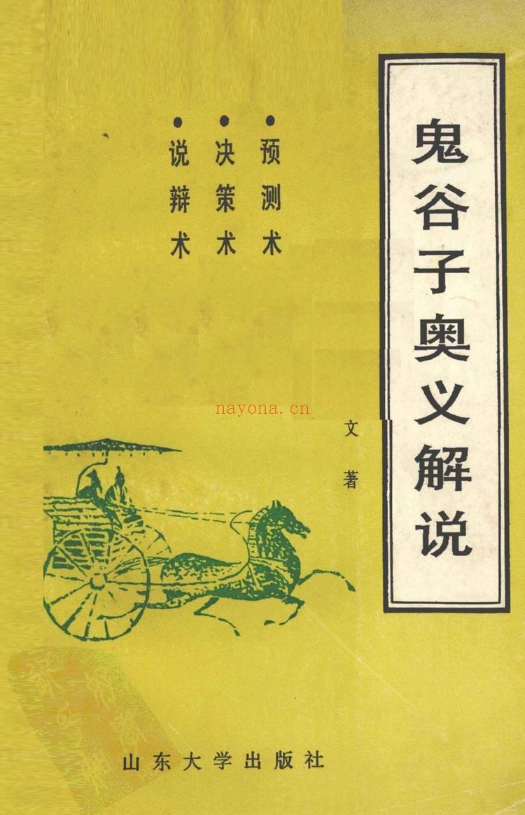 《鬼谷子奥义解说 预测术决策术说辩术_郑杰文1》PDF电子书（327页）