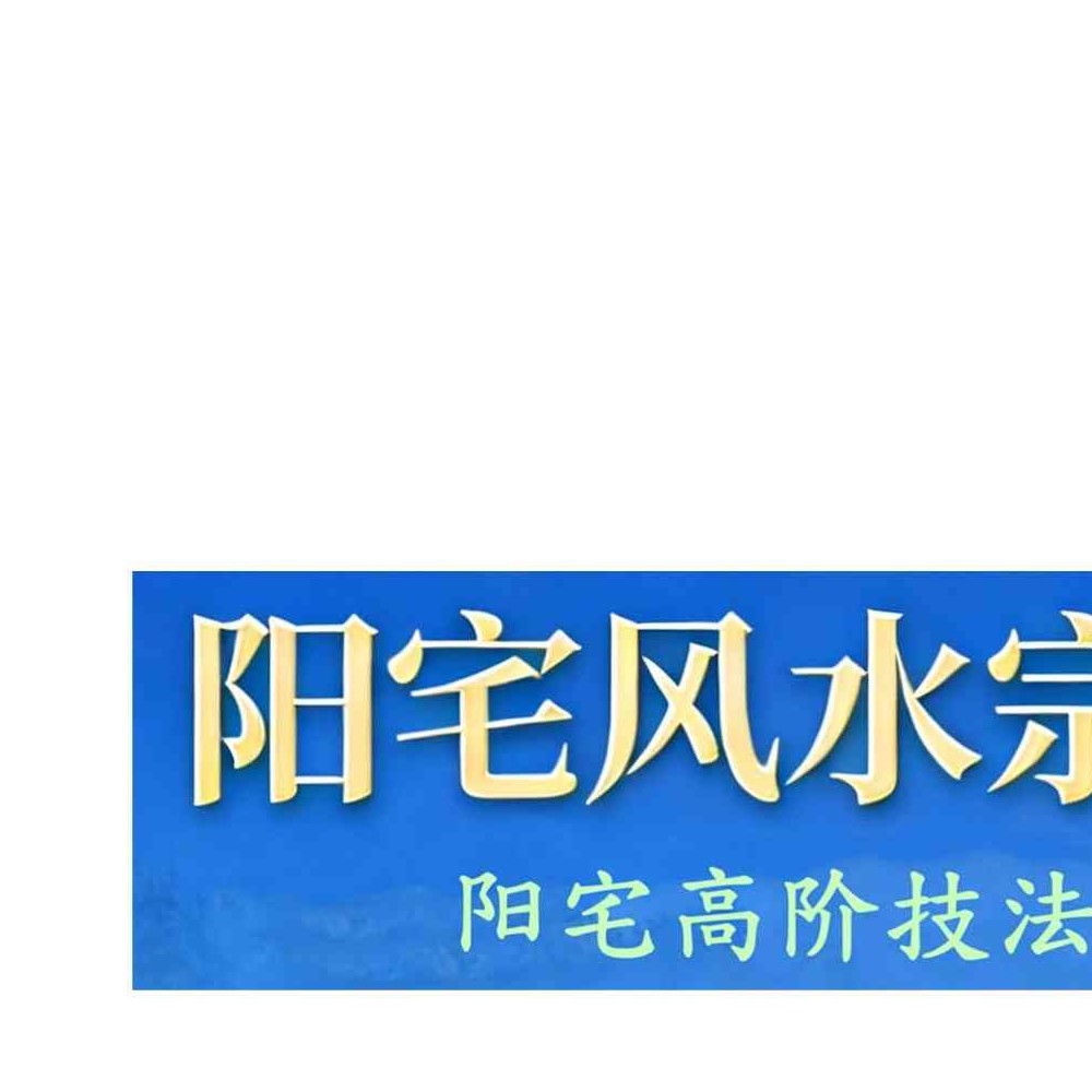 易谦-阳宅风水宗师班两册pdf