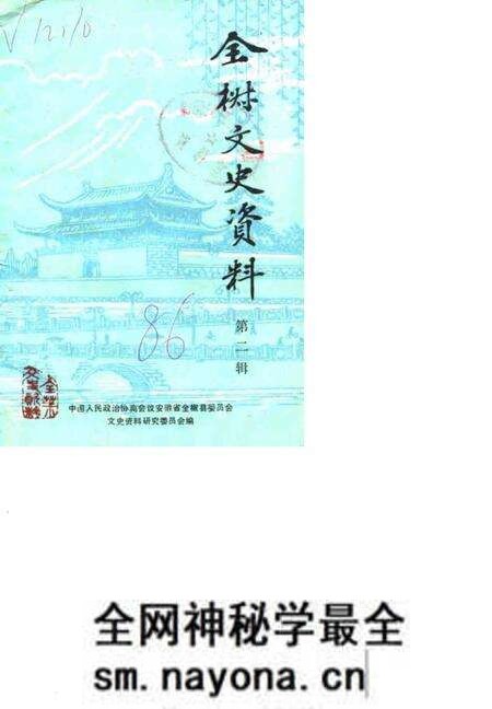 1986版全椒文史资料  第2辑.pdf电子版_安徽省志预览图