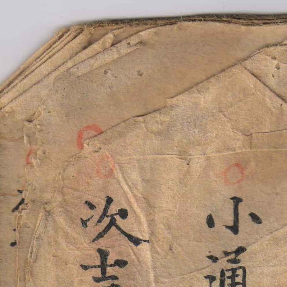 三合籍.pdf 120页