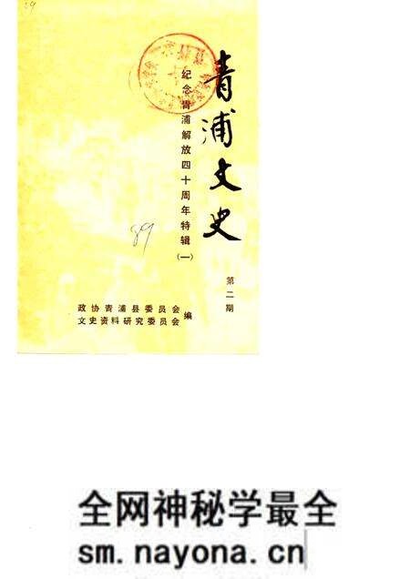 1989-青浦文史  第2辑  纪念青浦解放四十周年特辑  1.pdf电子版_上海市志预览图