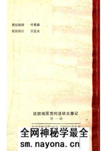 1989-抚顺地区党的活动大事记 第1辑 1927-1948.pdf电子版_辽宁省志预览图2 1989-抚顺地区党的活动大事记 第1辑 1927-1948.pdf电子版_辽宁省志预览图2