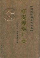 红安卷烟厂志 (红安县地方志) 2006年版