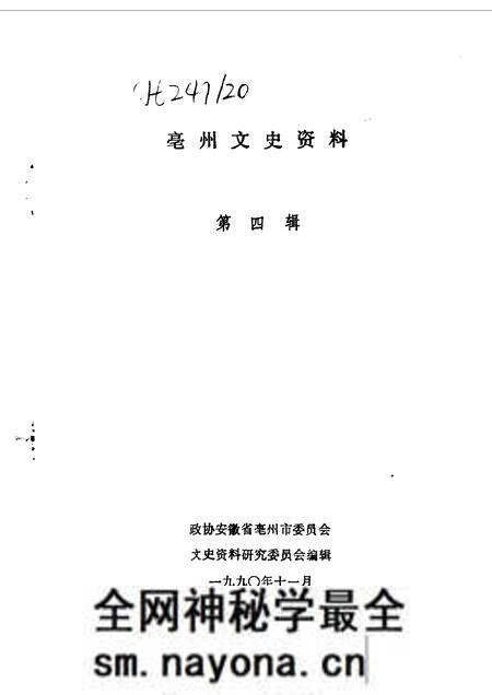 1990版亳县文史资料 第4辑.pdf电子版_安徽省志预览图1 1990版亳县文史资料 第4辑.pdf电子版_安徽省志预览图1