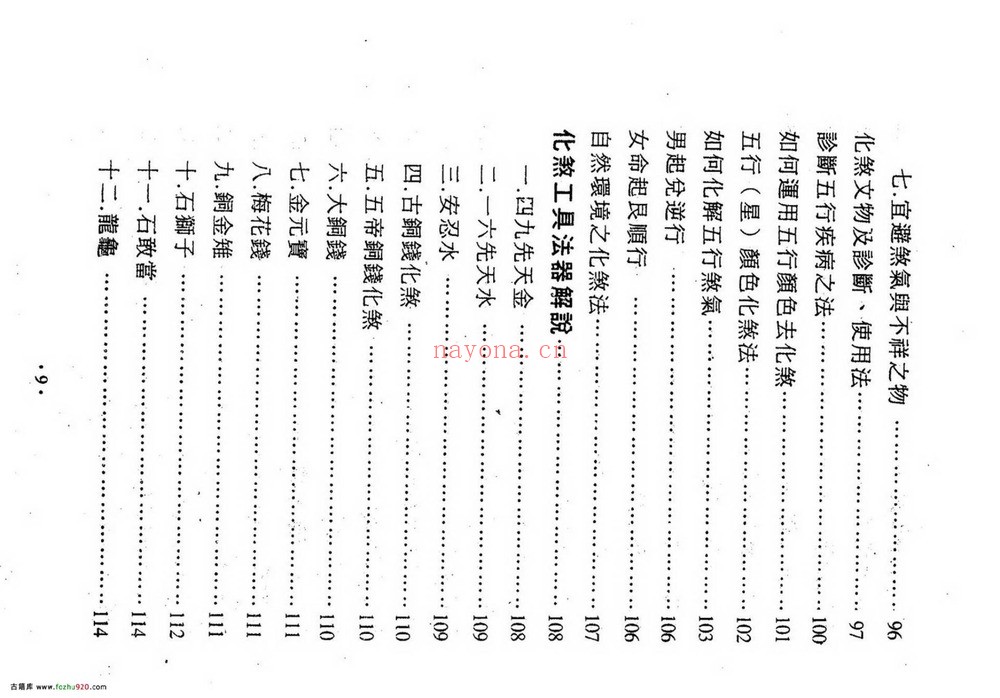 《镇宅消灾开运法_各种形煞的化解方法》PDF电子书（243页）