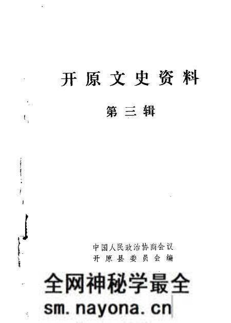 1988-开原文史资料 第3辑.pdf电子版_辽宁省志预览图 1988-开原文史资料 第3辑.pdf电子版_辽宁省志预览图