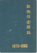 红安县金融志 (红安县地方志) 1987年版