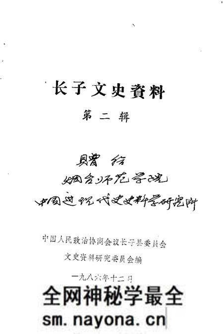 1986-长子文史资料 第2辑.pdf电子版_山西省志预览图1 1986-长子文史资料 第2辑.pdf电子版_山西省志预览图1