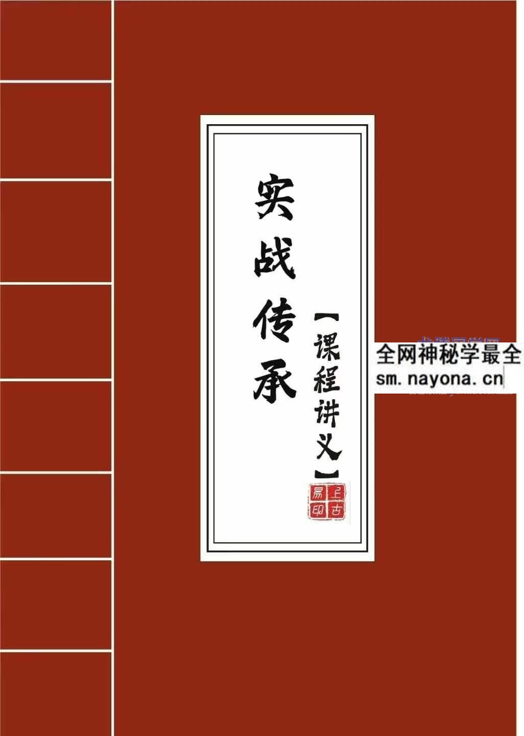 拂尘子 实战传承班课程讲义 288页.pdf