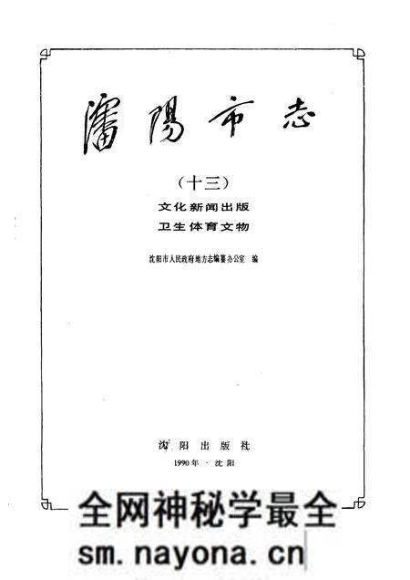 1990-沈阳市志 13 文化新闻出版 卫生体育文物.pdf电子版_辽宁省志预览图1 1990-沈阳市志 13 文化新闻出版 卫生体育文物.pdf电子版_辽宁省志预览图1