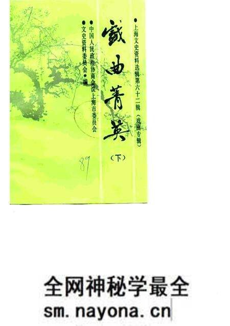 1989-上海文史资料选辑  第62辑  戏曲菁英  下.pdf电子版_上海市志预览图