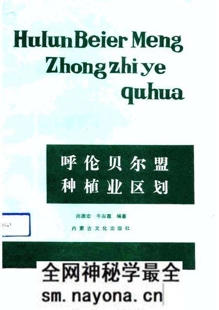 1991-呼伦贝尔盟种植业区划.pdf电子版_内蒙古志预览图 1991-呼伦贝尔盟种植业区划.pdf电子版_内蒙古志预览图