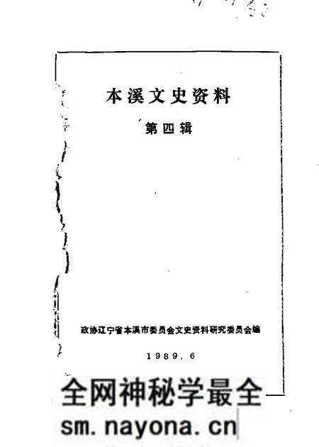 1989-本溪文史资料 第4辑.pdf电子版_辽宁省志预览图 1989-本溪文史资料 第4辑.pdf电子版_辽宁省志预览图