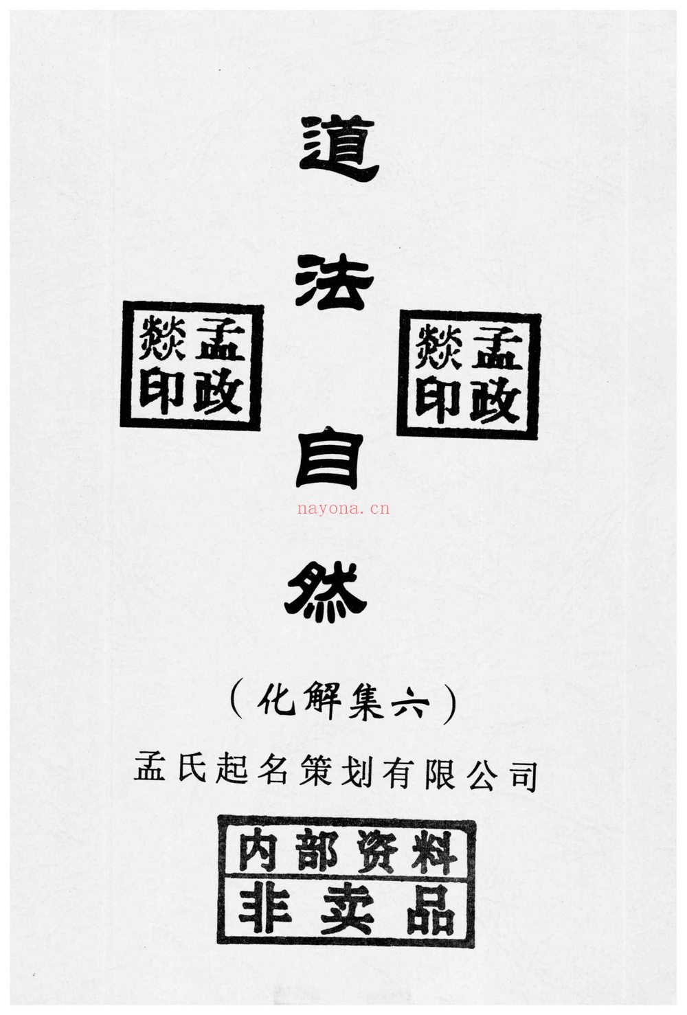 《道法自然化解集》PDF电子书（6本合集）