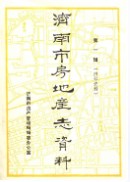 济南市房地产志资料                    1983年版