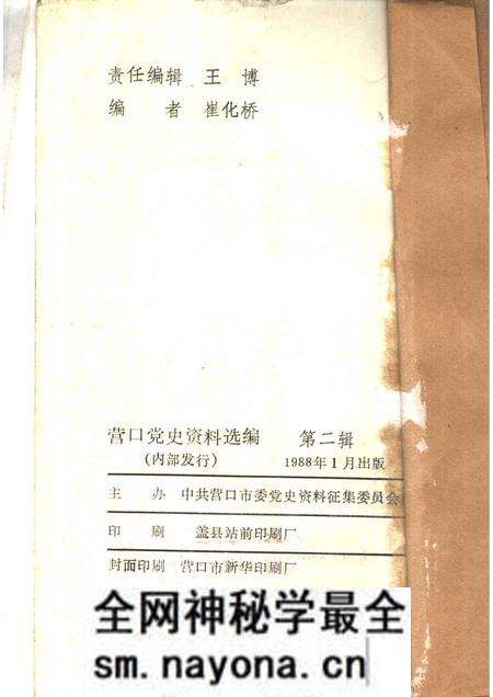 1988-营口党史资料选编  第2辑.pdf电子版_辽宁省志预览图2