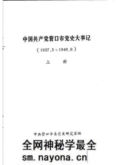 1991-中国共产党营口市党史大事记 1927.5-1949.9 上.pdf电子版_辽宁省志预览图1 1991-中国共产党营口市党史大事记 1927.5-1949.9 上.pdf电子版_辽宁省志预览图1