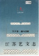 江苏艺文志 徐州卷 连云港卷        (连云港市地方志)                    1995年版