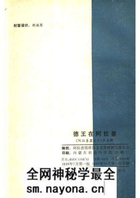 1988-阿拉善盟文史  第5辑  德王在阿拉善.pdf电子版_内蒙古志预览图1