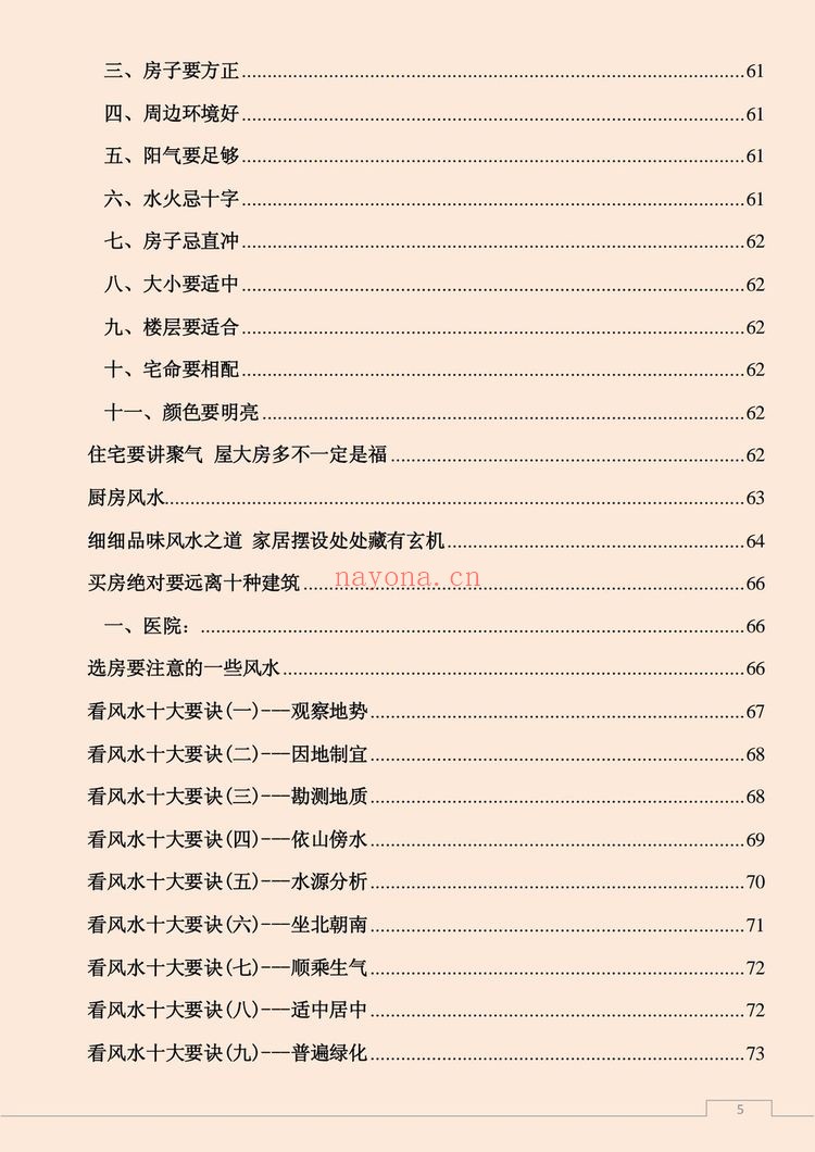 《易经风水布局秘籍之风水宝鉴风水布局学》（121页）
