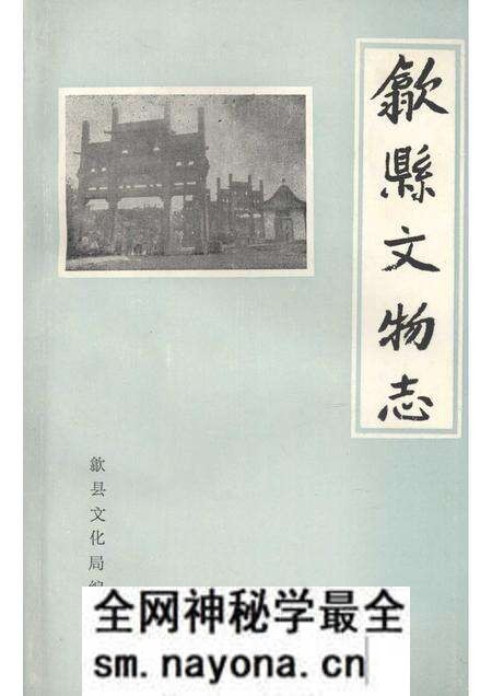 1989版歙县文物志.pdf电子版_安徽省志预览图 1989版歙县文物志.pdf电子版_安徽省志预览图