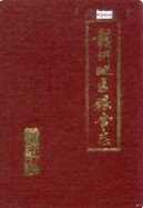 赣州地区粮食志 (赣州市地方志) 1988年版
