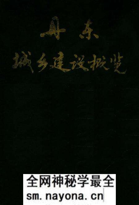 1989-丹东城乡建设概况.pdf电子版_辽宁省志预览图 1989-丹东城乡建设概况.pdf电子版_辽宁省志预览图