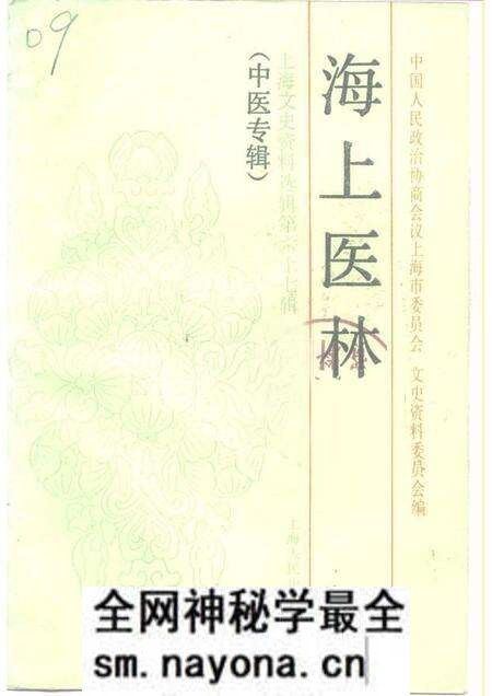 1991-上海文史资料选辑  第67辑  中医专辑.pdf电子版_上海市志预览图