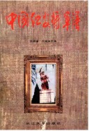 中国红安将军谱 (红安县地方志) 1997年版