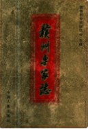 赣州专家志   （赣州市地方志）                  2012年版